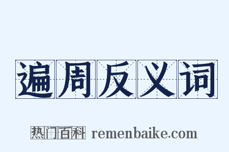 遍周反义词是什么意思的图片